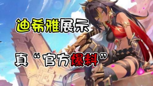 迪希雅早期爆料视频播放,揭秘角色成长与技能演变 第1张 迪希雅早期爆料视频播放,揭秘角色成长与技能演变 第1张